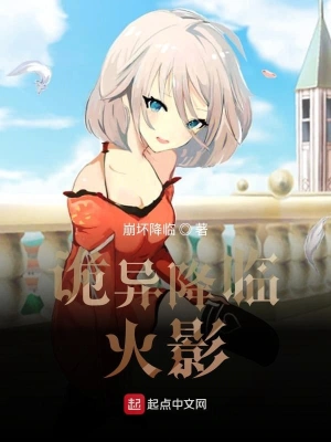 诡异降临木叶 cover 封面