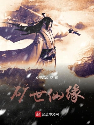 矿世仙缘 cover 封面