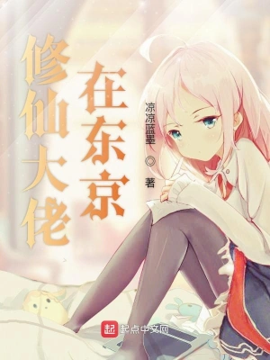 修仙大佬在东京 cover 封面