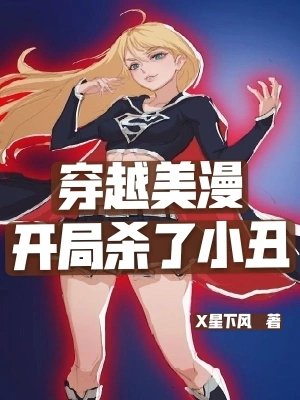 穿越美漫开局杀了小丑 cover 封面
