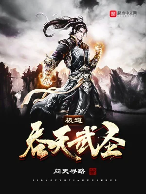 极道吞天武圣 cover 封面