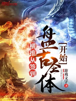 横推从签到盘古圣体开始 cover 封面