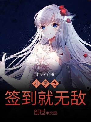 斗罗之签到就无敌 cover 封面