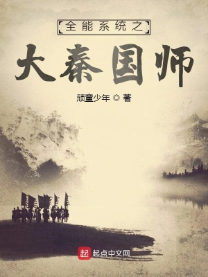 全能系统之大秦国师 cover 封面