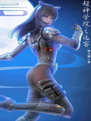 超神学院之远客 cover 封面