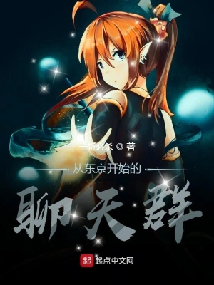 从东京开始的聊天群 cover 封面