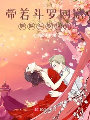 带着斗罗网游穿越斗罗世界 cover 封面
