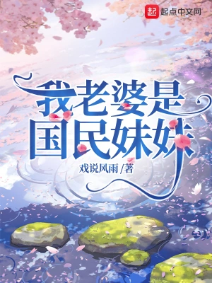 我老婆是国民妹妹 cover 封面