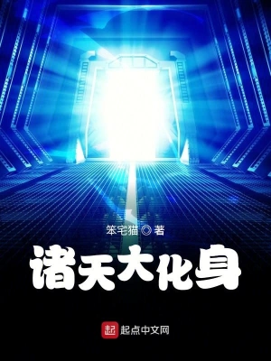 诸天大化身 cover 封面
