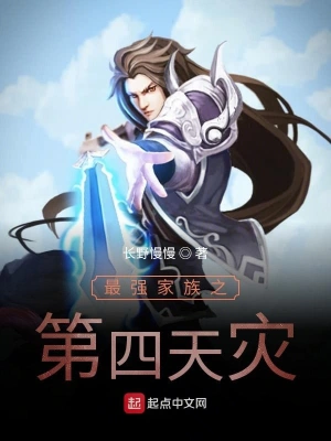 最强家族之第四天灾 cover 封面