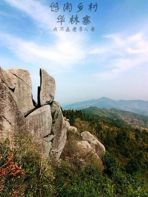 悠闲乡村华林寨 cover 封面