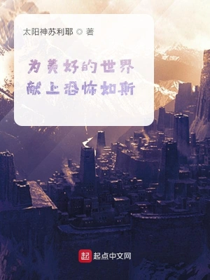 为美好的世界献上恐怖如斯 cover 封面