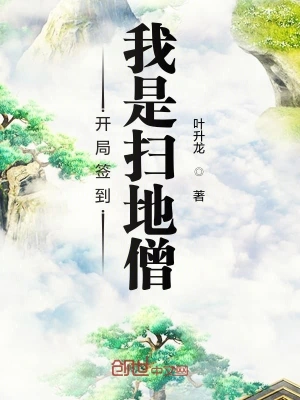 开局签到我是扫地僧 cover 封面
