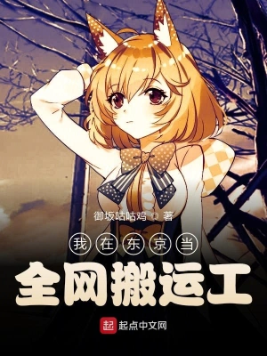 我在东京当全网搬运工 cover 封面