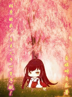 姓鹿的我，原来儿子叫楚子航！ cover 封面
