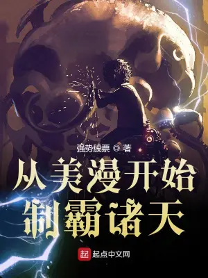 从美漫开始制霸诸天 cover 封面