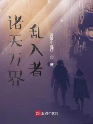 诸天万界乱入者 cover 封面