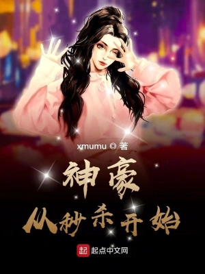 神豪从秒杀开始 cover 封面