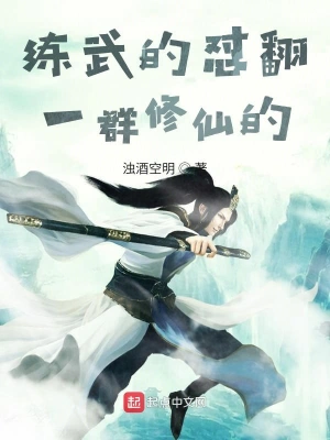 练武的怼翻一群修仙的 cover 封面