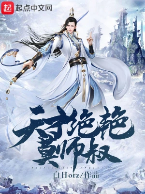 天才绝艳莫师叔 cover 封面