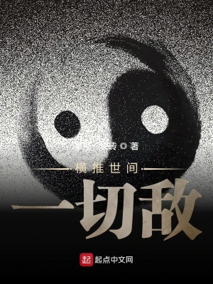 横推世间一切敌 cover 封面
