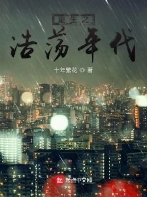 重生之浩荡年代 cover 封面