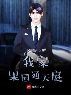 我家果园通天庭 cover 封面