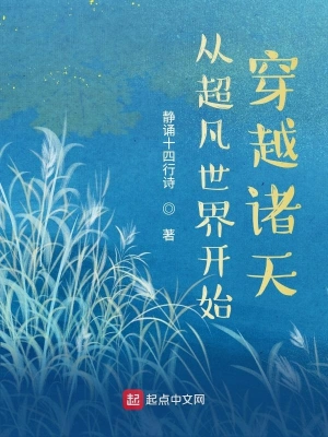 从超凡世界开始穿越诸天 cover 封面