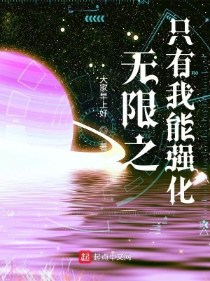 无限之只有我能强化 cover 封面