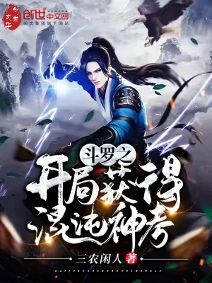 斗罗之开局获得混沌神考 cover 封面
