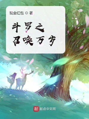 斗罗之召唤万岁 cover 封面