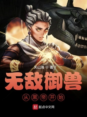 无敌御兽从黑帝开始 cover 封面