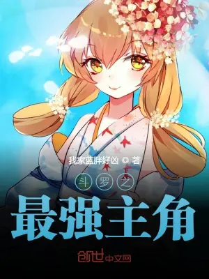 斗罗之最强主角 cover 封面