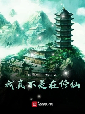 我真不是在修仙 cover 封面