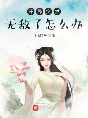 开局突然无敌了怎么办 cover 封面