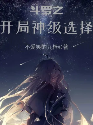 斗罗之开局神级选择 cover 封面