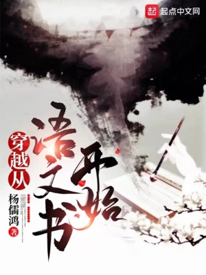 穿越从语文书开始 cover 封面