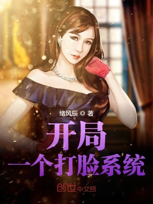 开局一个打脸系统 cover 封面