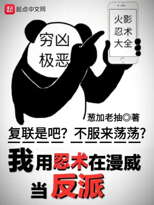 我用忍术在漫威当反派 cover 封面