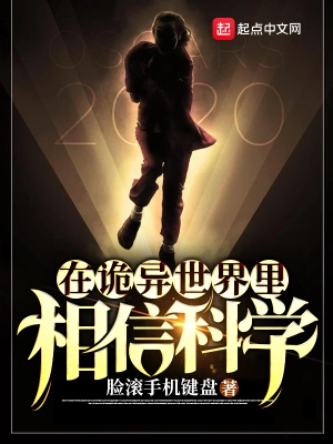 在诡异世界里相信科学 cover 封面