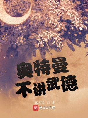 奥特曼不讲武德 cover 封面