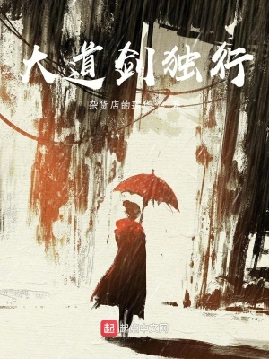 大道剑独行 cover 封面