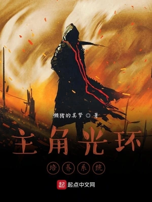 主角光环培养系统 cover 封面
