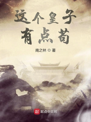 这个皇子有点苟 cover 封面
