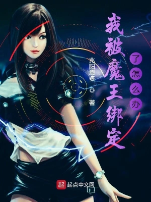 我被魔王绑定了怎么办 cover 封面