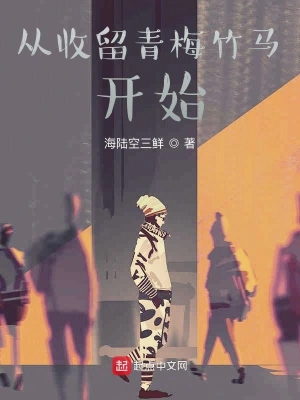 从收留青梅竹马开始 cover 封面