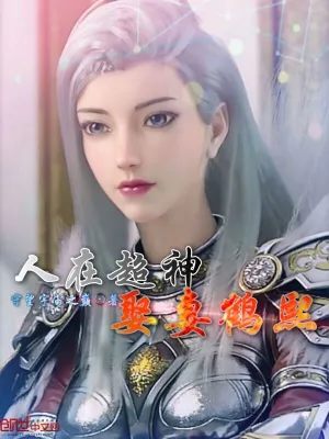 人在超神娶妻鹤熙 cover 封面