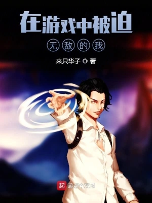 在游戏中被迫无敌 cover 封面