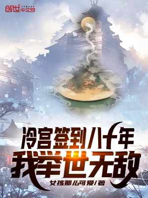 冷宫签到八十年，我举世无敌 cover 封面