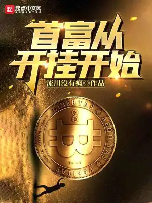 首富从开挂开始 cover 封面